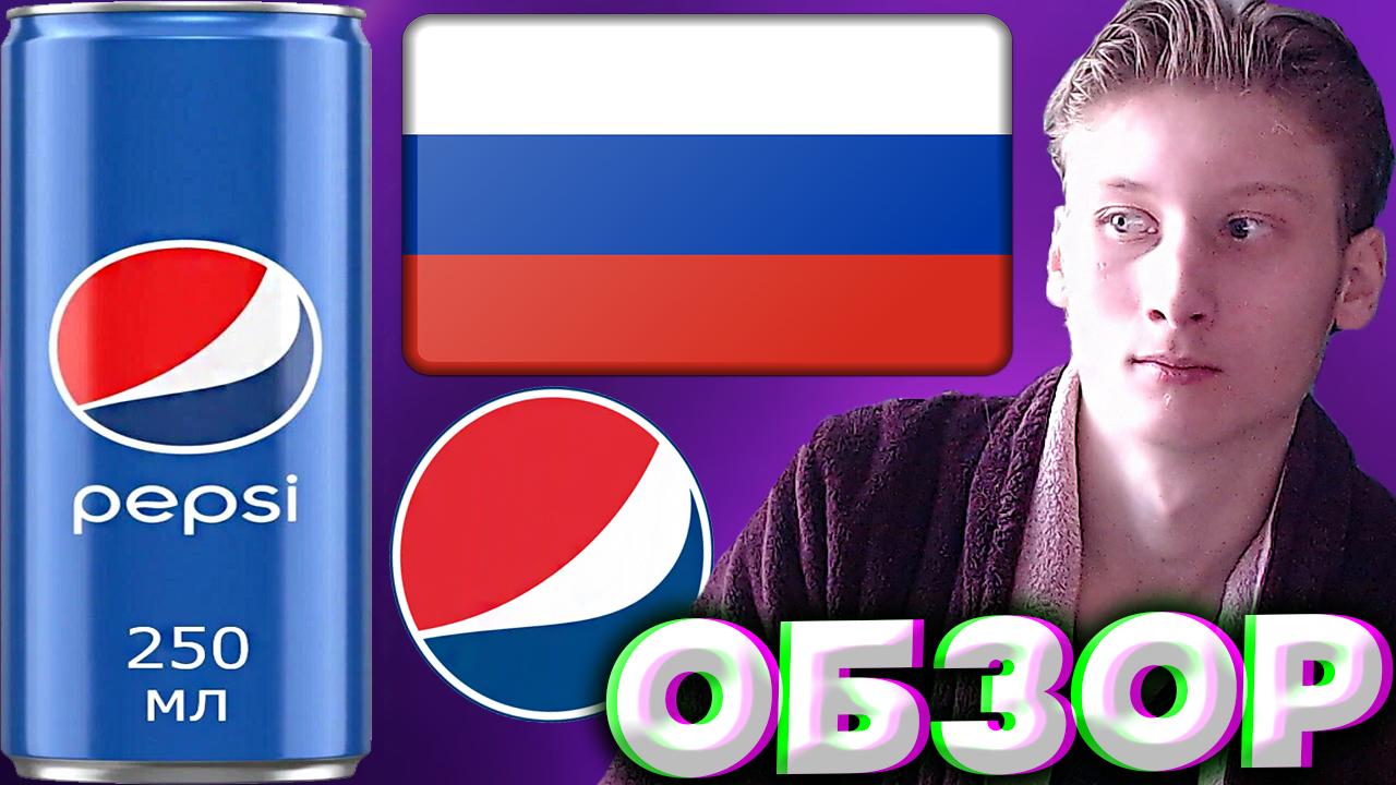 САНКЦИИ НЕ РАБОТАЮТ? | РОССИЙСКАЯ ПЕПСИ КОЛА | НАПИТОК PEPSI ИЗ РОССИИ | ЛЕГЕНДА | ГАЗИРОВКА | ОБЗОР