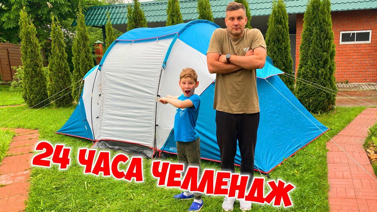 24 ЧАСА в Палатке ЧЕЛЛЕНДЖ / Супер Лев