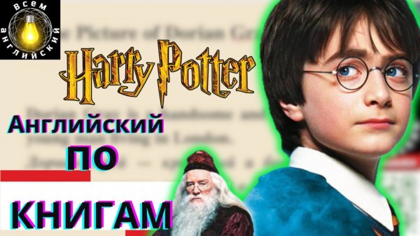 Чтение и перевод. "Harry Potter and the Philosopher's Stone» #всеманглийский