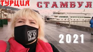 Стамбул Турция 2021