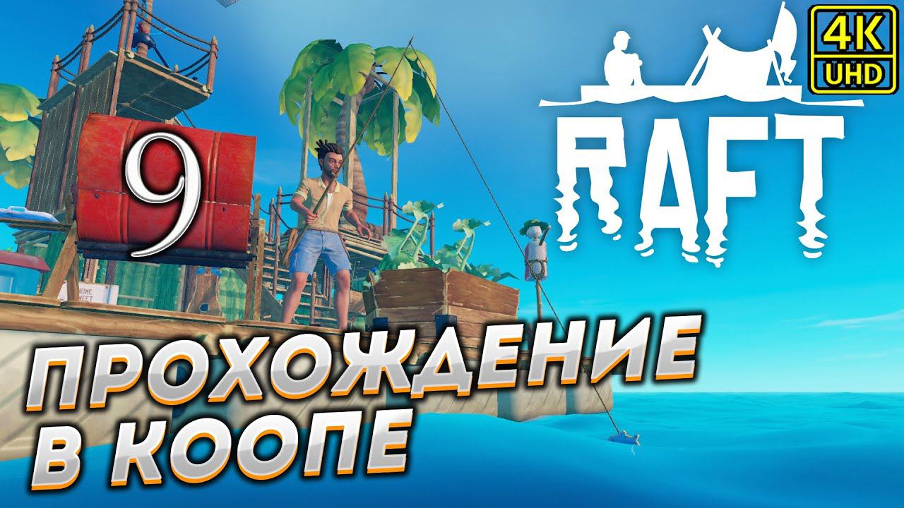 Прохождение RAFT в КООПЕРАТИВЕ [4K] ➤ Часть 9 смотреть онлайн