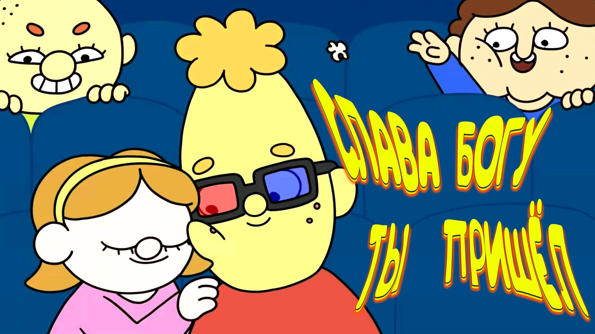 СЛАВА БОГУ ТЫ ПРИШЁЛ [2] ◈ Thank Goodness You're Here!