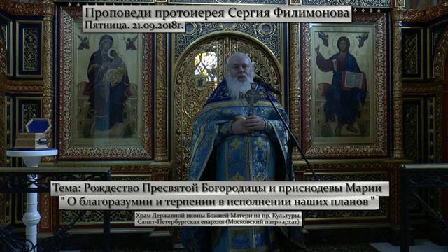 688. О терпении в исполнении наших планов. Прот. Сергий Филимонов смотреть онлайн