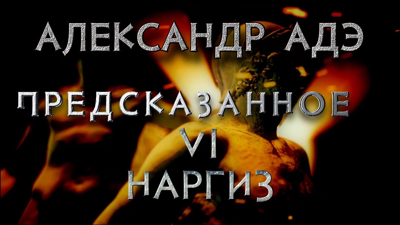Александр Адэ "Наргиз" (Предсказанное 6)
