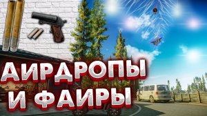 Аирдропы & Фаиры ? Полный ГАЙД и Много Примеров в Escape from Tarkov