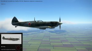 Английский  истребитель Spitfire Mk.IXe. Симулятор  «IL-2 Sturmovik Great Battles».