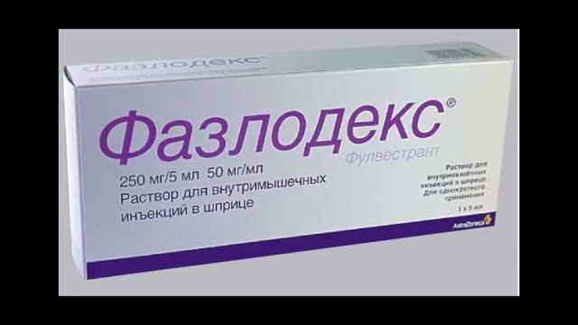 [СЭРМ'ы_№3] - ФАЗЛОДЕКС/ФУЛВЕСТРАНТ смотреть онлайн