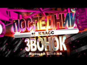Футаж Последний звонок 11 класс. Прощай школа. №2