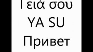 500 Фразы по-гречески