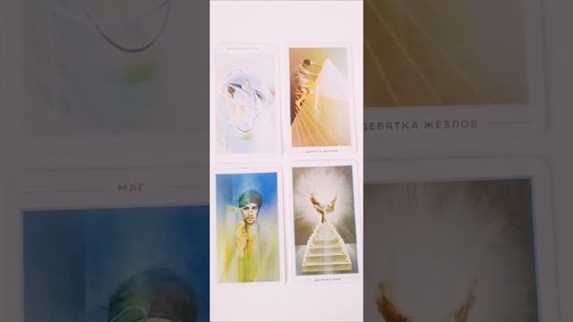 В чем мой главный недостаток? Часть 1. #таро #эзотерика #недостатки #вопрос #ответ #вопросответ