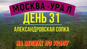 ВЕЛОПУТЕШЕСТВИЕ ПО РОССИИ В ОДИНОЧКУ | (ДЕНЬ 31) | НА ВЕЛОСИПЕДЕ ПО УРАЛУ|АЛЕКСАНДРОВСКАЯ СОПКА