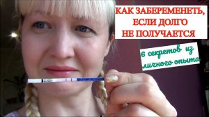 КАК ЗАБЕРЕМЕНЕТЬ🤰ЧТО ДЕЛАТЬ КОГДА ДОЛГО НЕ МОЖЕШЬ ЗАБЕРЕМЕНЕТЬ