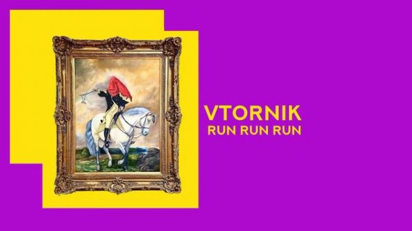VTORNIK — RUN RUN RUN (ПРЕМЬЕРА ТРЕКА)