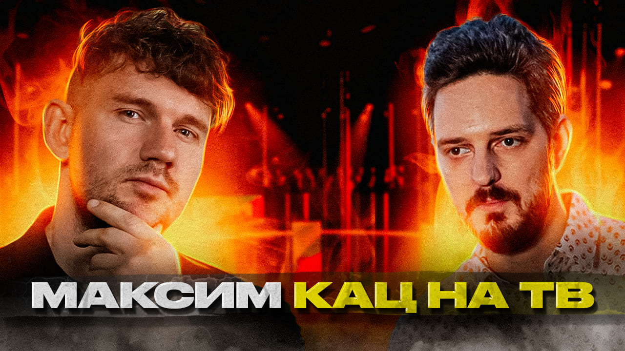 Максим Кац на ТВ – О войне, пропаганде, Пригожине и Путине! смотреть онлайн