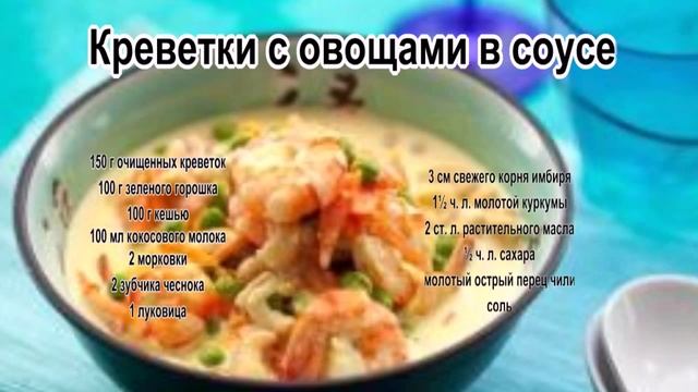 Приготовление креветок.Креветки с овощами в соусе смотреть онлайн