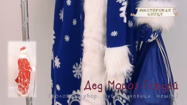 ДЕД МОРОЗ ГОРДЕЙ. Комплектация: (головной убор, халат, рукавицы, мешок) смотреть онлайн