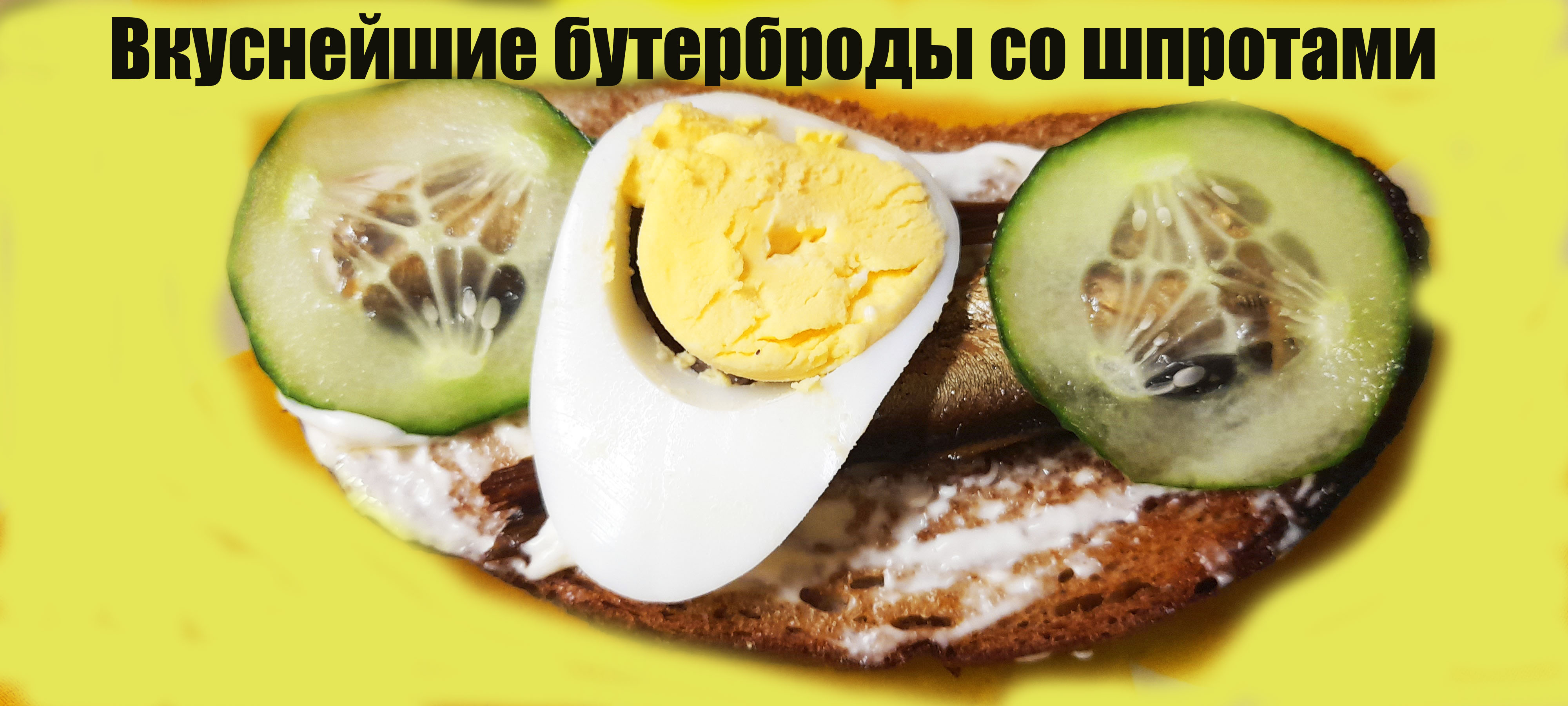Время вспомнить классику! Вкуснейшие бутерброды со шпротами. Быстро и просто!