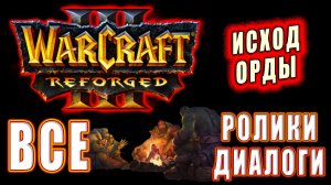 Warcraft 3: Reforged - Все ролики : Пролог Исход Орды (1)
