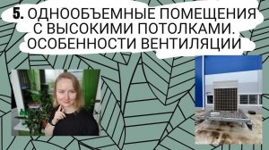 Однообъемные помещения с высокими потолками. Проектирование системы вентиляции
