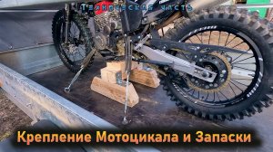 Крепление Мотоцикла и Запаски в Прицепе 4K 60fps
