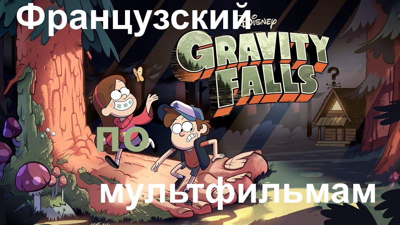 Реальный Французский по мультфильмам. Гравити Фолз. Souvenirs De Gravity Falls