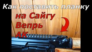 Как установить планку на Сайгу, Вепрь, АК. Кратко но подробно по просьбе зрителей.