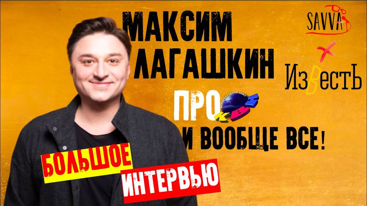 МАКСИМ ЛАГАШКИН. БОЛЬШОЕ ИНТЕРВЬЮ! смотреть онлайн