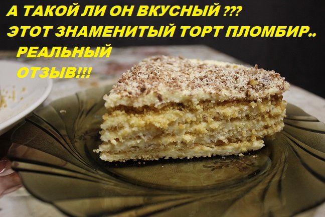 Торт пломбир без выпечки, вкусный ли он? Стоит ли тратить на него деньги? Цена за торт 467р