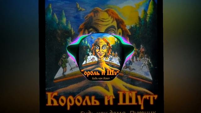 #король и шут Лесник смотреть онлайн
