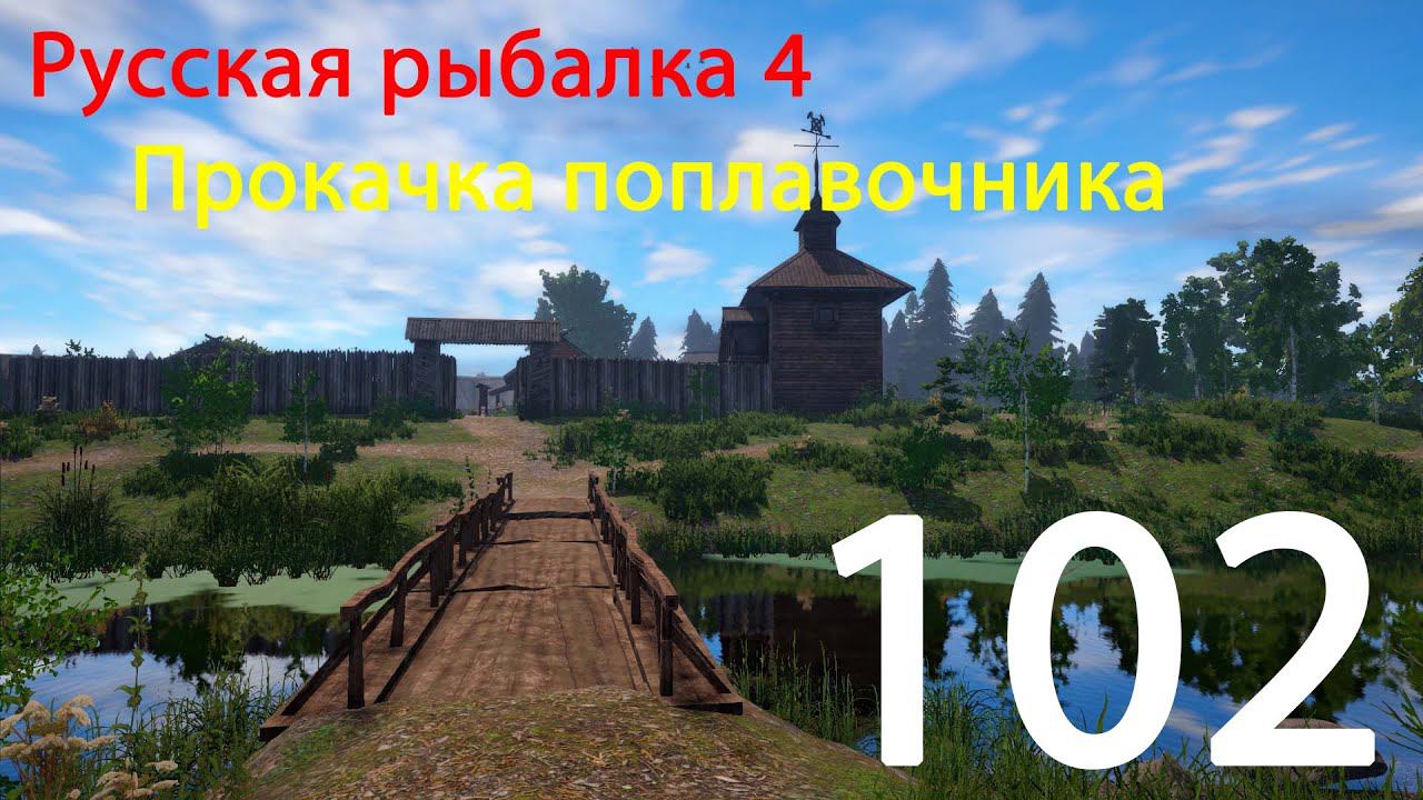 РР4. Поплавочник. 102 смотреть онлайн