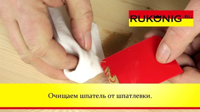 10. Как и где применять водную шпатлевку Konig (König)? смотреть онлайн