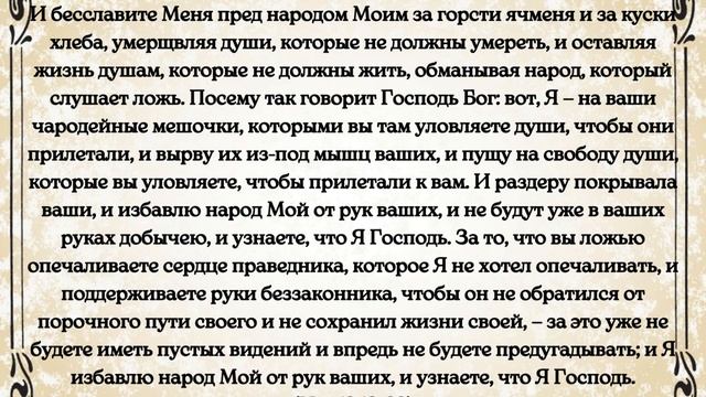 Библия. Ветхий Завет.Книга пророка Иезекииля. глава 13 смотреть онлайн