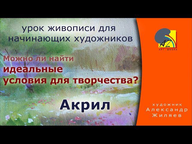 Идеальные условия для творчества. смотреть онлайн