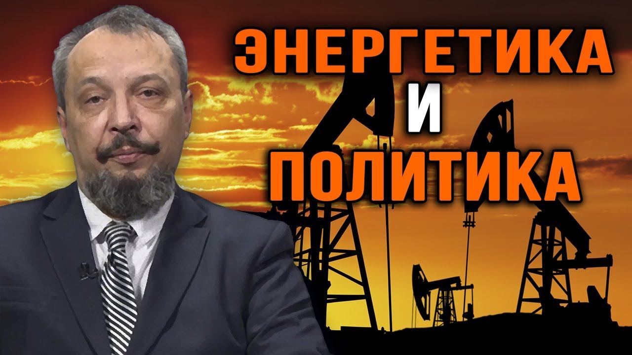 История энергетики. Прошлое и будущее. Борис Марцинкевич. смотреть онлайн