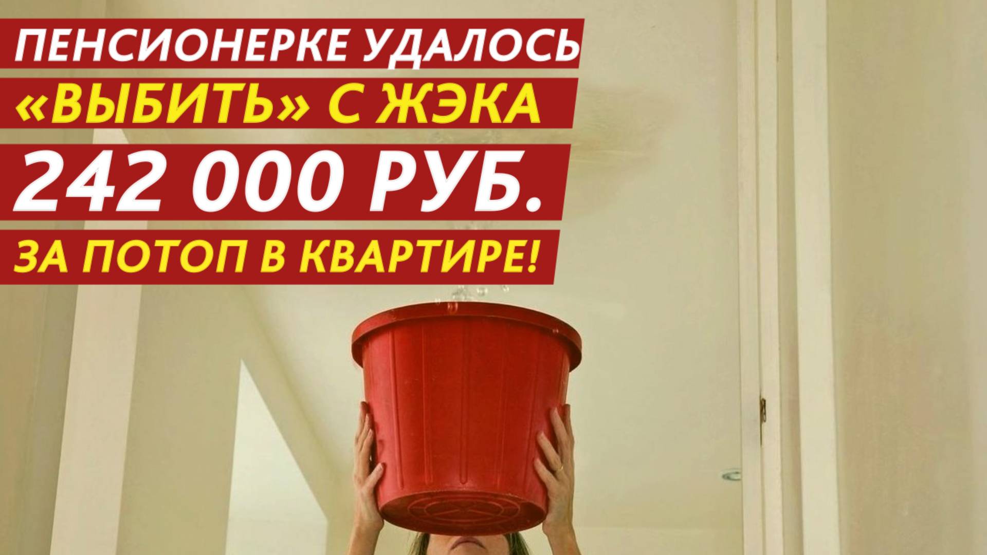 Пенсионерке удалось «выбить» с ЖЭКа 242 000 рублей за потоп в квартире! смотреть онлайн