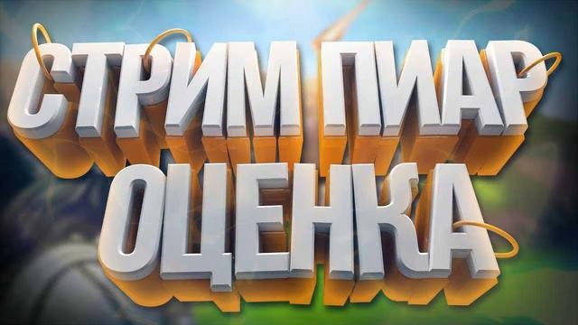 🔴 СТРИМ/ ПИАР/🔥ОЦЕНКА / КАНАЛОВ/ БЕСПЛАТНО /#81 смотреть онлайн