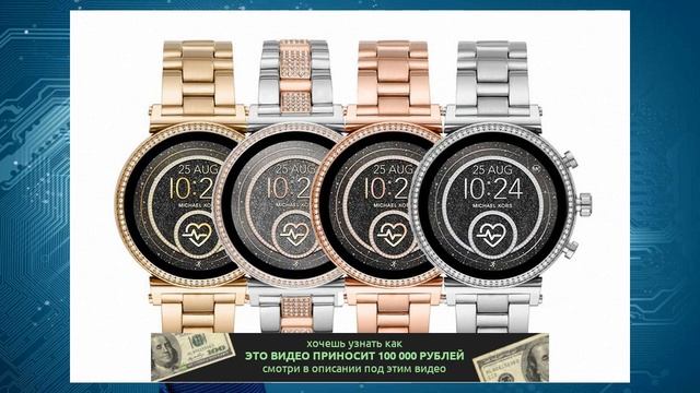 Michael Kors оснащает умные часы Access Sofie 2.0 функциями мониторинга сердечного ритма, мобильны смотреть онлайн