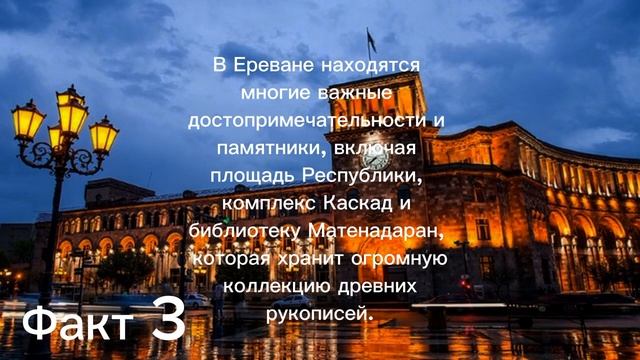 4 факта про Ереван.//Армени//4 facts obout Yerevan//Armenia//4 փաստ Երևանի մասին//Հայաստան// смотреть онлайн