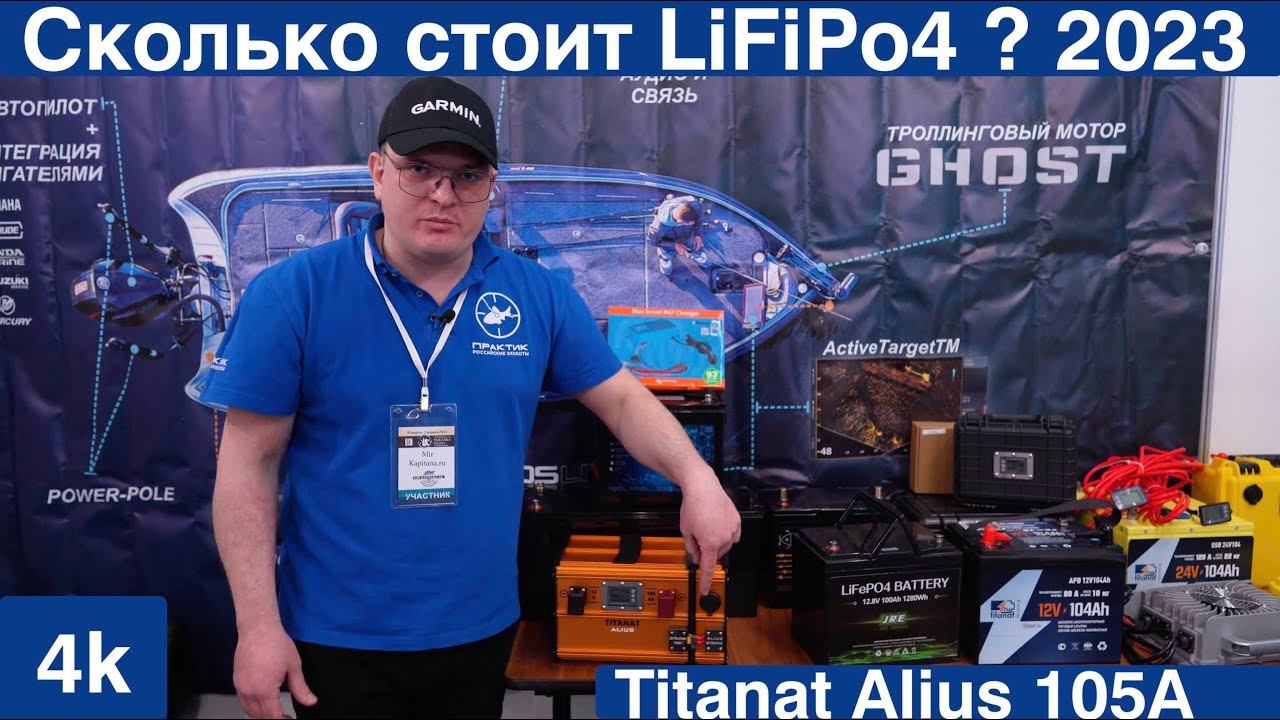 Выбор АКБ в лодку, стартовый-сервисный-тяговый, Аккамуляторы LiFiPo4, Новинка Titatat Alius 105A смотреть онлайн