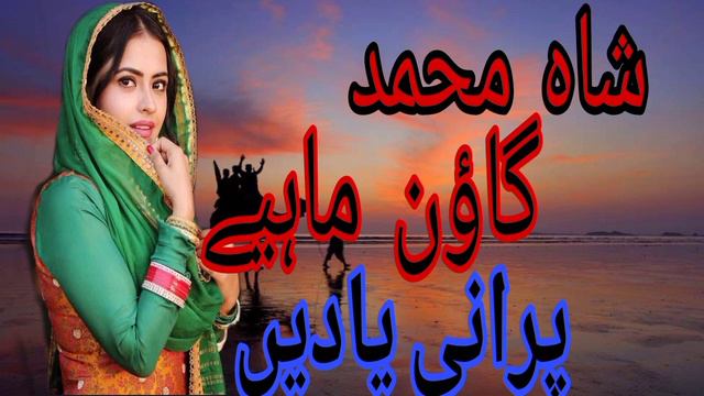 shah Muhammad goon mahiya Jani group moazzamabad 03417825040 смотреть онлайн