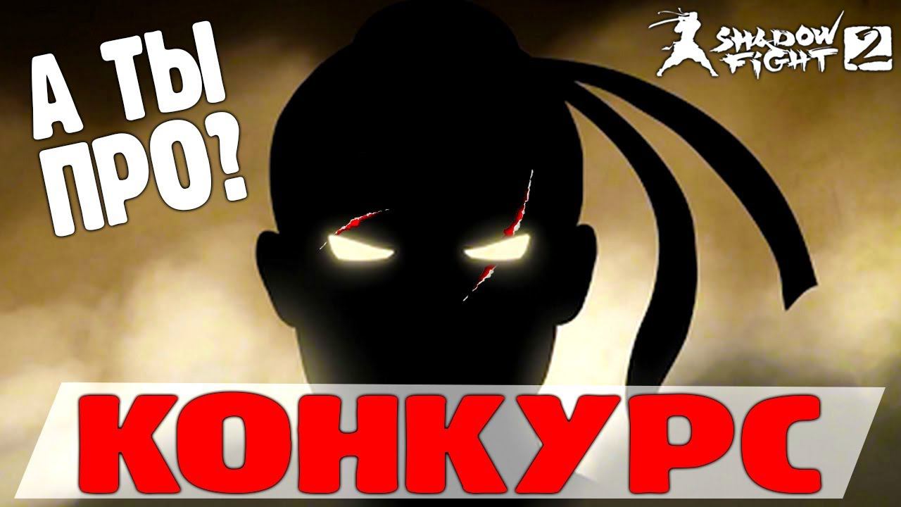 КОНКУРС! ДОКАЖИ НА СКОЛЬКО ТЫ ПРО в Shadow Fight 2 Special Edition от FGTV