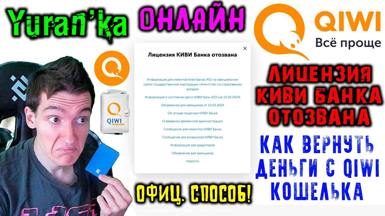 Лицензия КИВИ Банка отозвана - Как вернуть деньги с Qiwi-кошелька | ОНЛАЙН | ОФИЦИАЛЬНЫЙ СПОСОБ! смотреть онлайн