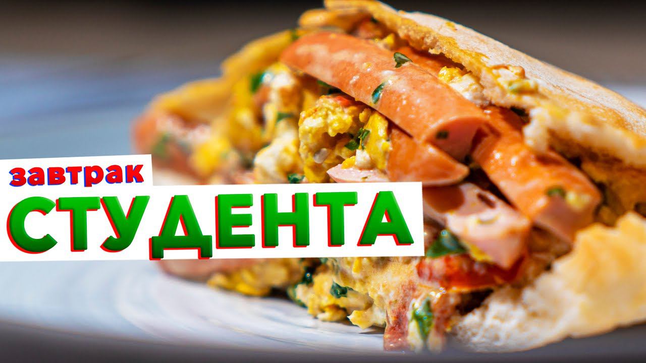Готовьте сразу на всех! Вкуснее, чем горячие бутерброды | Быстрый завтрак студента от шефа Голикова смотреть онлайн
