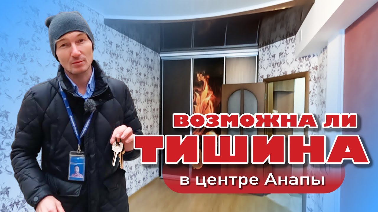 Возможна ли тишина в центре Анапы? #анапа #жильеуморя #купитьквартиру #квартирауморя смотреть онлайн