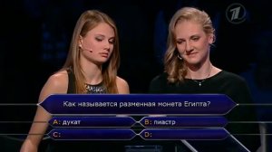 Кто хочет стать миллионером? (06.10.2012)