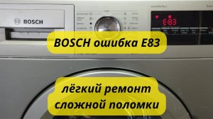 стиральная машина BOSCH ошибка E83