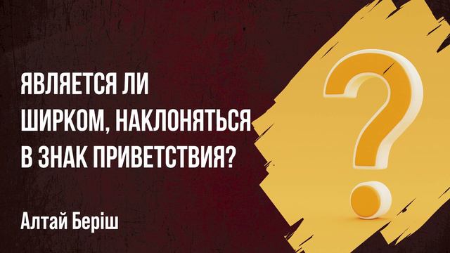 Алтай Бериш - Является ли ширком наклоняться в знак приветствия? смотреть онлайн