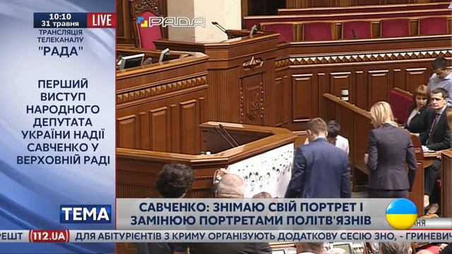 Савченко заставила депутатов подняться. Первое выступление Надежды Савченко в ВР 31.05.201 смотреть онлайн