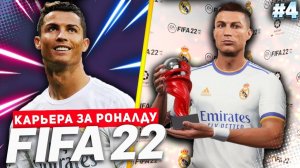FIFA 22 PS5 КАРЬЕРА ЗА РОНАЛДУ ★|#4| - РОНАЛДУ ЛУЧШИЙ ИГРОК РЕАЛА