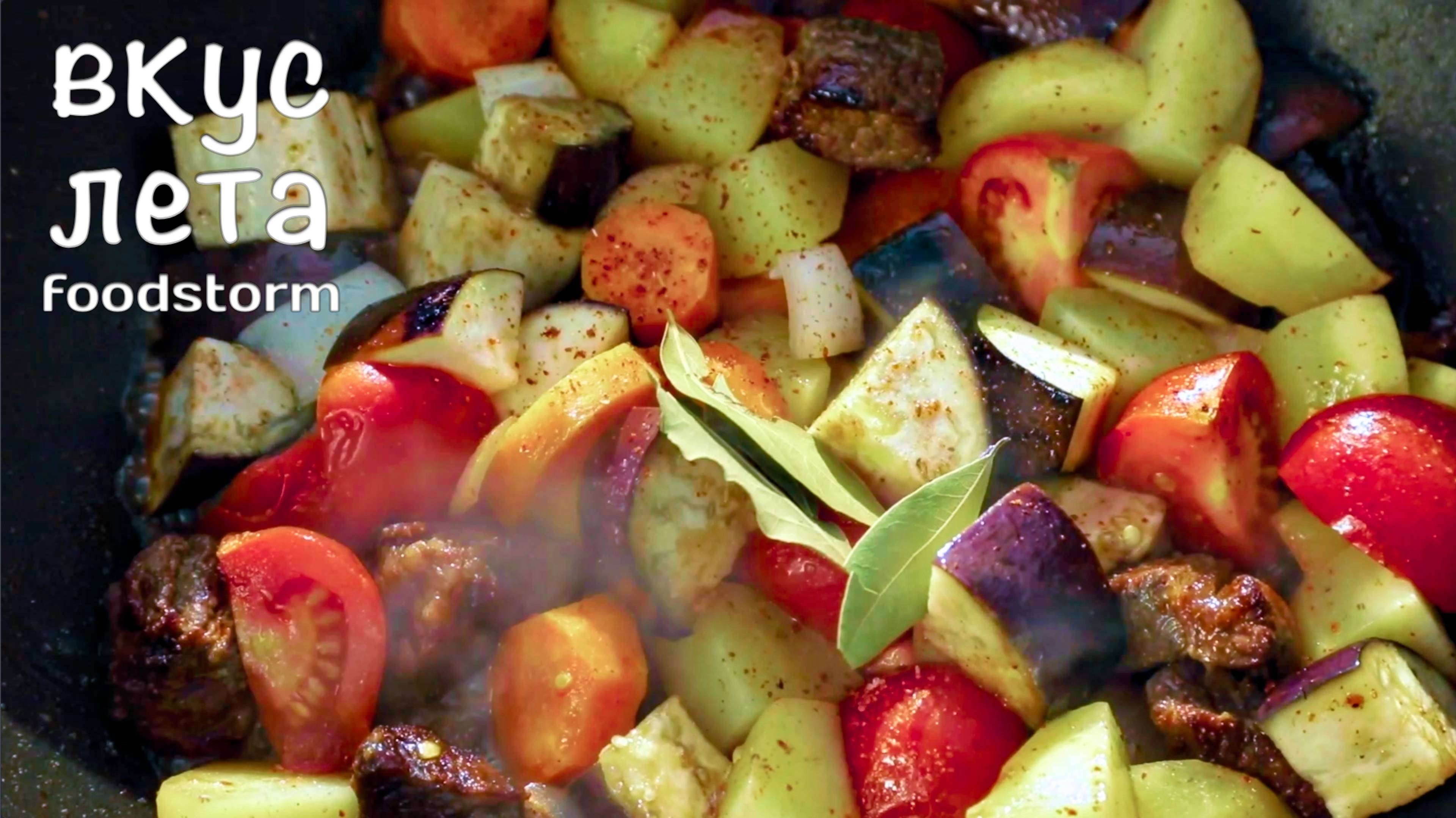 Вкус лета | Запеченное мясо с овощами смотреть онлайн